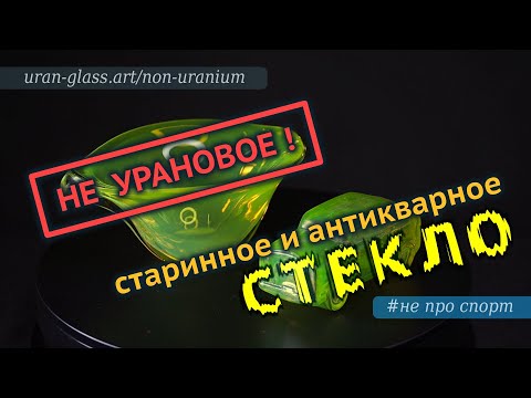Видео: НЕ урановое стекло - продавцы аукционов часто вас обманывают или сами не знают! Non Uranium glass
