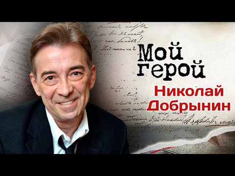 Видео: Николай Добрынин: "Я – дренажник 6-го разряда!"