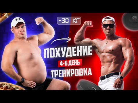 Видео: 4-6 день похудения. Тренировка, питание, активность