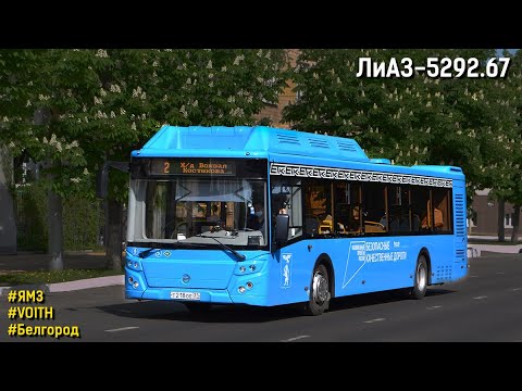 Видео: ЛиАЗ-5292.67 (ЯМЗ-53624-40 CNG & Voith DIWA D864)