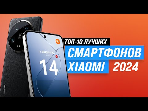 Видео: ТОП–10 Лучшие смартфоны Xiaomi 2024 года 📱 Рейтинг телефонов Сяоми от бюджетных до флагманов