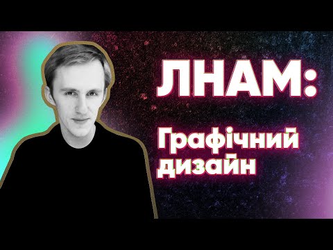 Видео: ЛНАМ: кафедра графічного дизайну. Плюси та мінуси навчання. Мій досвід.