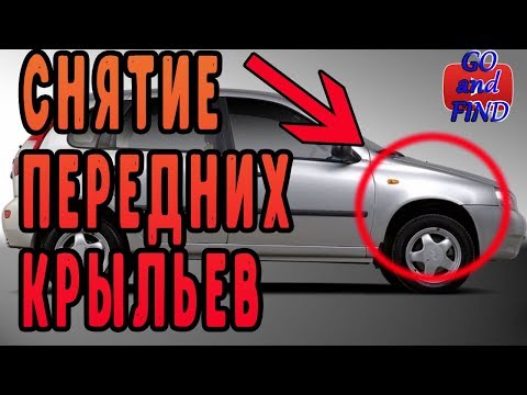 Видео: Как снять крылья на калине. Подробный демонтаж крыльев.