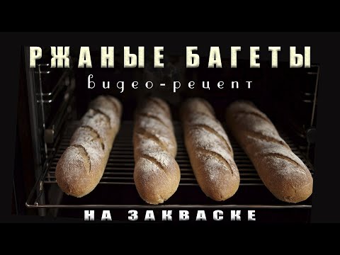 Видео: Багеты - отличное разнообразие в домашней выпечке!