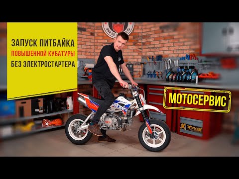 Видео: Запуск питбайка повышеной кубатуры без электростартера