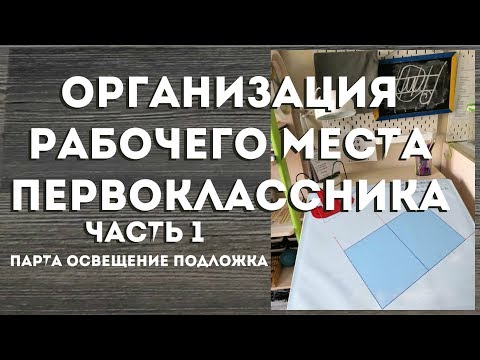 Видео: Рабочее место первоклассника. Освещение, стол и подложка на стол с разметкой ч1