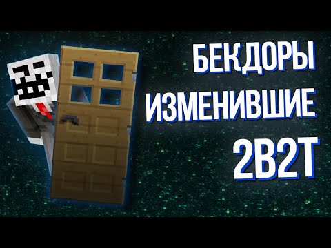 Видео: 2B2T - История Бекдоров