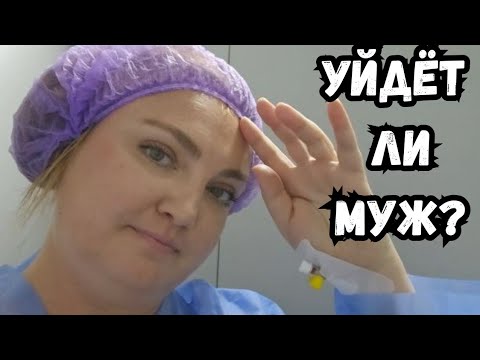 Видео: Нужна ли мужу больная жена? Что будет с нашим браком?