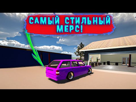 Видео: ПОЛУЧИЛСЯ САМЫЙ СТИЛЬНЫЙ МЕРСЕДЕС! в игре - My Garage #67