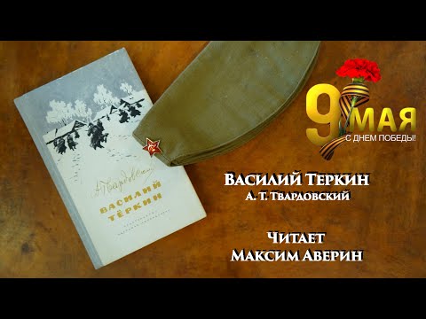 Видео: МАКСИМ АВЕРИН - Читает А. Т. Твардовского // Василий Теркин