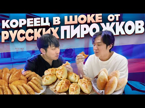 Видео: КОРЕЕЦ ВПЕРВЫЕ ПРОБУЕТ ПИРОЖКИ С КАРТОШКОЙ,БЕЛЯШИ,СЛОЙКУ / НИКОЛАЙ ПО-КОРЕЙСКИ