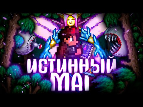 Видео: ИСТИННЫЙ МАГ В TERRARIA! TERRARIA!