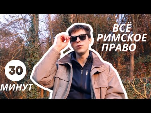 Видео: ВСЁ РИМСКОЕ ПРАВО (за 30 минут!)