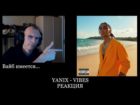 Видео: РЕАКЦИЯ НА YANIX - VIBES