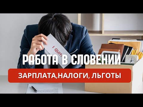 Видео: 🇸🇮 Работа в Словении 2025: вся правда для иностранцев | зарплаты, налоги, бизнес и жизнь