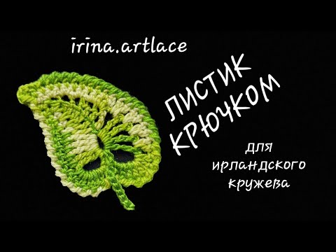 Видео: ✅ Листик крючком для ирландского кружева