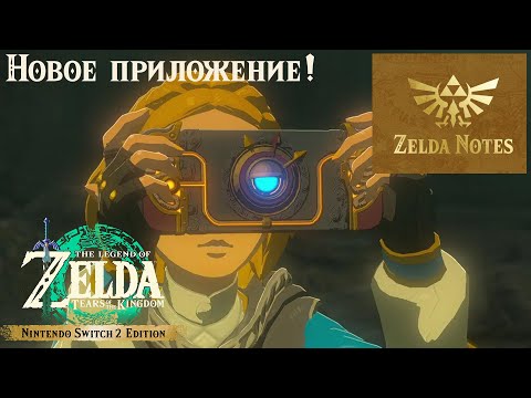 Видео: Обзор нового приложения Zelda Notes от Nintendo: The Legend of Zelda:Tears of the Kingdom + Розыгрыш