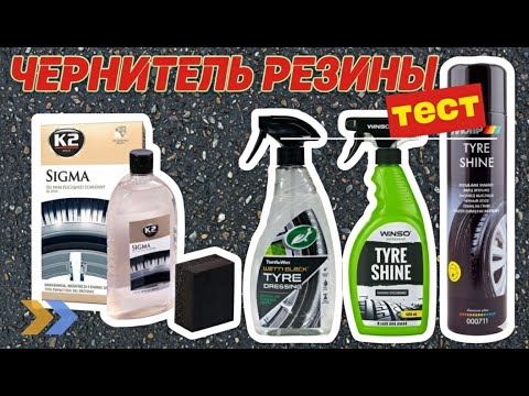 Видео: ЧЕРНИТЕЛИ ШИН: кто ЛУЧШИЙ? K2, Turtle Wax, Winso, MOTIP — Честный ТЕСТ!