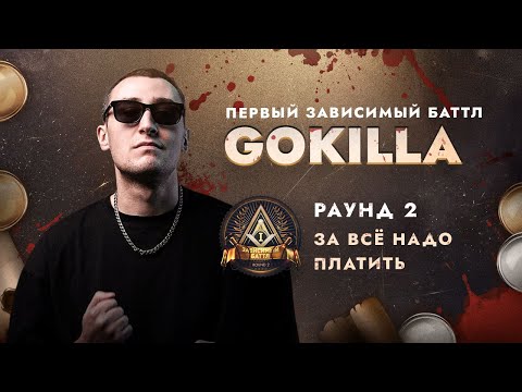 Видео: GOKILLA - ЗА ВСЁ НАДО ПЛАТИТЬ / ПЕРВЫЙ ЗАВИСИМЫЙ БАТТЛ / 2 ROUND