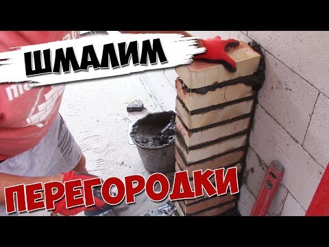 Видео: Дом ПОДПИСЧИКУ. Перегородки