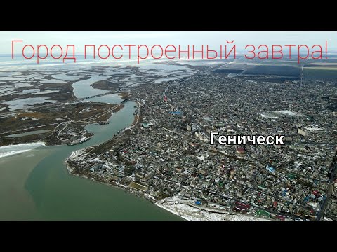 Видео: Геническ!  Город построенный завтра!   Elisey - Мой Дом.