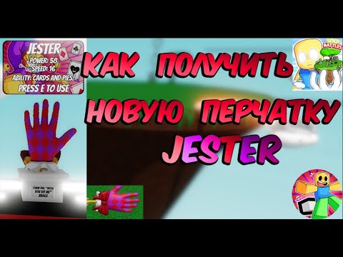 Видео: КАК ПОЛУЧИТЬ НОВУЮ ПЕРЧАТКУ JESTER / SLAP BATTLES / ROBLOX