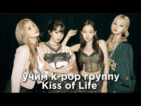 Видео: учим k-pop группу Kiss of Life/учимся различать Kiss of Life | vetmifi