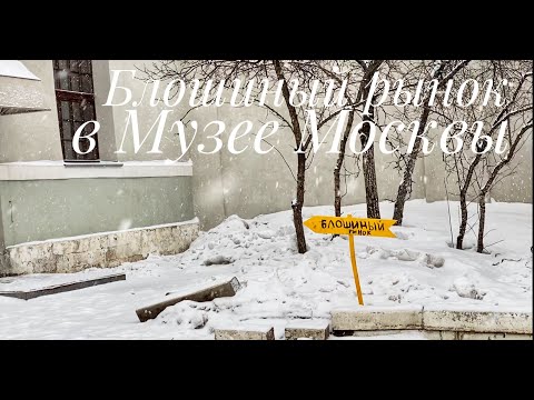 Видео: Блошиный рынок в Музее Москвы. Март