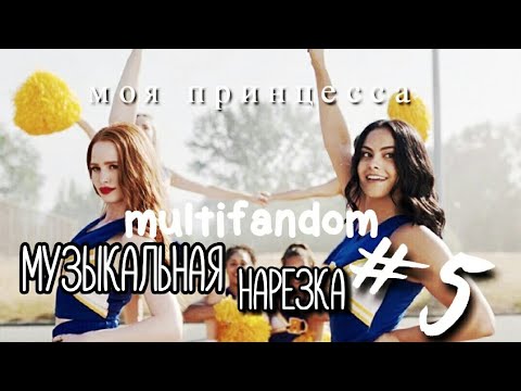 Видео: [multifandom] Музыкальная нарезка #5
