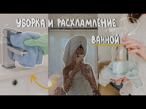 Видео: уборка и расхламление ванны (разбираю косметику, навожу порядок, отмываю всё)