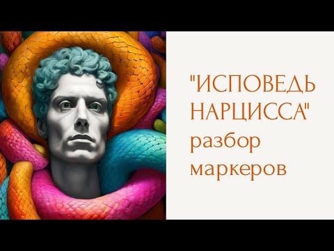 Видео: ИСПОВЕДЬ НАРЦИССА. Разбор маркеров и красных флагов.