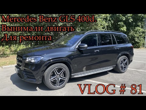 Видео: Mercedes Benz GLS 400d - Опять сломался / VLOG # 81