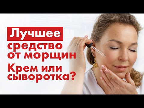 Видео: Как ОМОЛОДИТЬ кожу? Крем или сыворотка, что лучше?