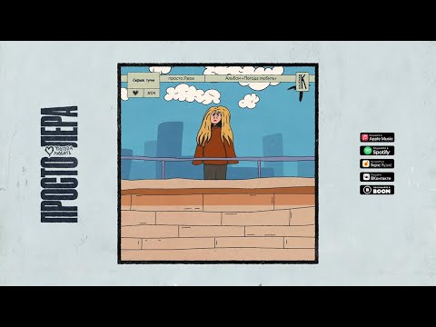 Видео: 4. просто Лера - Серые тучи (Альбом ПОГОДА ЛЮБИТЬ)