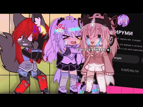 Видео: ||эксперимент притворяюсь сестрой Хосико|| Gacha club _...dunya..._
