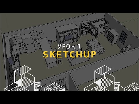 Видео: Дизайн интерьера в SketchUp. Создание стен и проемов. Урок 1.