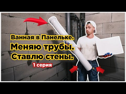 Видео: Ванная в панельке П-44. Подготовка объекта. Замена труб. Возведение стен. Серия 1