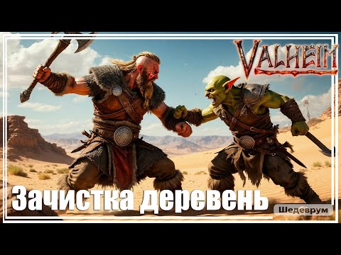 Видео: Valheim ST - Зачистка территории вокруг Яглута