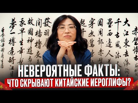 Видео: Невероятные факты: что скрывают китайские иероглифы?
