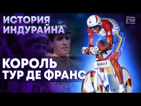 Видео: 5 ПОБЕД НА ТУР ДЕ ФРАНС ПОДРЯД | История Мигеля Индурайна