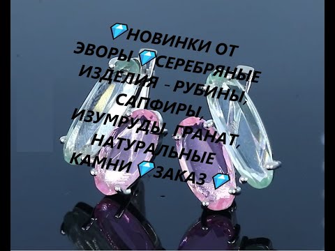 Видео: 💎НОВИНКИ ОТ ЭВОРЫ💎СЕРЕБРЯНЫЕ ИЗДЕЛИЯ - РУБИНЫ,  САПФИРЫ,  ИЗУМРУДЫ, ГРАНАТ, НАТУРАЛЬНЫЕ КАМНИ💎ЗАКАЗ💎