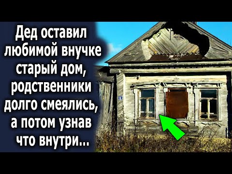 Видео: Дедушка оставил любимой внучке старый дом, родственники сначала смеялись, а узнав что внутри…