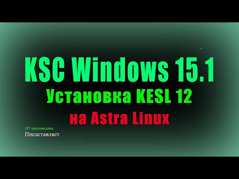 Видео: Удаленная установка kesl 12 на Astra Linux 1.7 из KSC 15.1 Windows