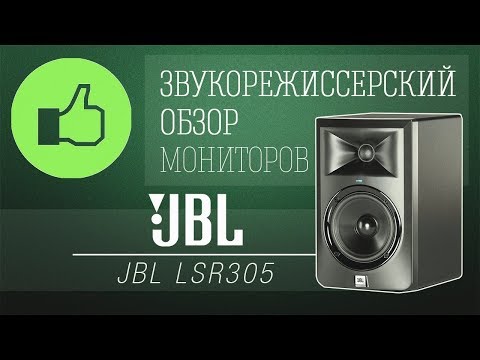 Видео: Обзор JBL LSR305