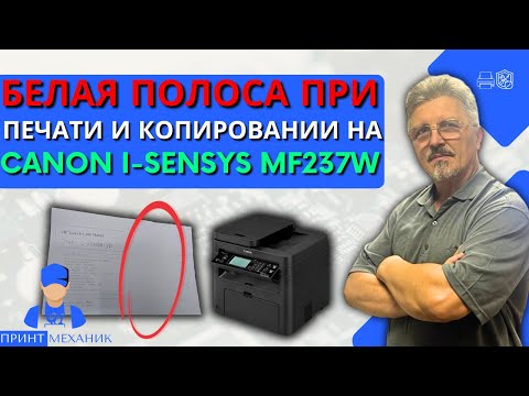 Видео: Canon i SENSYS MF237w белая полоса при печати и копировании