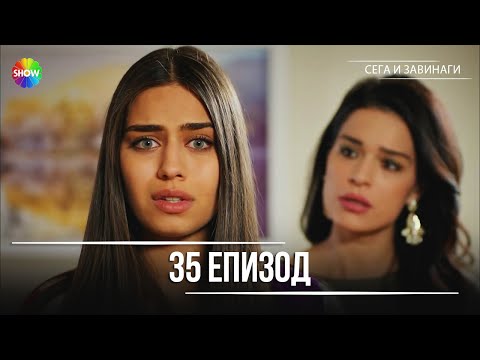 Видео: Сега и завинаги | 35. Eпизод (HD)