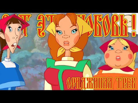 Видео: Три девицы & MeloBread - Вот это любовь!