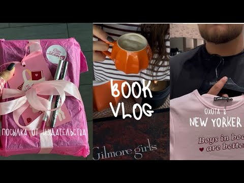 Видео: КНИЖНЫЙ ВЛОГ📖: посылка от издательства, охота в New Yorker & будни ☕️