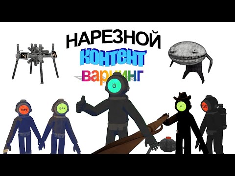 Видео: Нарезной Content Warning