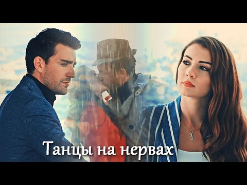 Видео: Ayşe & Kerem - Танцы на нервах [8000]